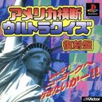 アメリカ横断ウルトラクイズ　復刻版（再販）／ＰＳ