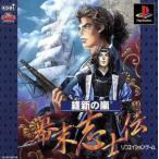 維新の嵐 幕末志士伝/PS　