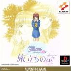 ショッピングメモリアル ときめきメモリアル ドラマシリーズ Vol.3 旅立ちの詩/PS