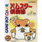 ハムスター倶楽部