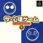 研磨 追跡有 ザ・心理ゲーム5 PS（プレイステーション）