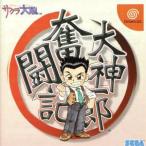大神一郎奮闘記〜サクラ大戦歌謡ショウ「紅蜥蜴」より〜/ドリームキャスト