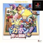 PSソフト / ドカポン! 怒りの鉄剣 / 1999.12.02 / すごろくRPG / PlayStation the Best / 1998年作品 / アスミック・エース / SLPS-91190
