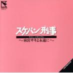 スケバン刑事ラスト・メモリアル〜麻宮サキよ永遠に/斉藤由貴、南野陽子、浅香唯