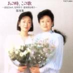 あの時、この歌 第四集 由紀さおり、安田祥子愛唱歌を歌う/由紀さおり・安田祥子,安田祥子