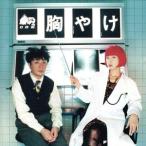 爆ジルCD2〜胸やけ/(ドラマCD),岩田光央,宮村優子
