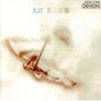 大江光の音楽/海老彰子/小泉浩