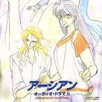 ショッピングオーディオブック 「アーシアン」 オーディオ・ドラマII/(ドラマCD)