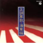 正調軍歌海軍編/(国歌/軍歌)　