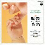 新理論による胎教のための音楽/(ヒーリン