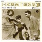  японский фильм тематическая песня сборник 10 битва после сборник (1951~52)/( оригинал * саундтрек )