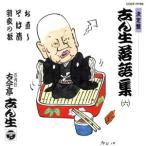 志ん生落語集/古今亭志ん生[五代目]　