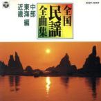  Япония фолк все сборник 8/ Hokuriku * Kinki сборник /( традиция музыка )