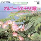 0歳の音楽シリーズ オルゴールの子もり歌/(オルゴール)　