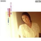 白い花の咲く頃 日本抒情歌集Vol.2/鮫島有美子