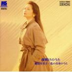 夜明けのうた〜鮫島有美子 私の青春のうた/鮫島有美子