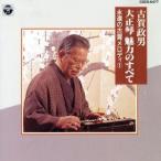 古賀政男 大正琴 永遠の古賀メロディ 1/古賀政男