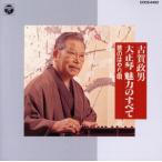 古賀政男 大正琴 魅力のすべて 昔のはやり唄/古賀政男