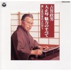 古賀政男 大正琴 魅力のすべて 美しき日本のメロディー/古賀政男　