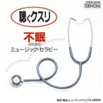 聴くクスリ 不眠のためのミュージック・セラピー/ジャン=イヴ・ティボーデ