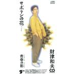 [8cm] кактус. цветок / юность. ./ Zaitsu Kazuo 