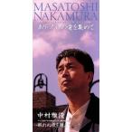 【8cm】ありったけの愛を集めて/眠れぬ夜を越えて/中村雅俊