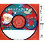 ギフト・オルゴールCD サイレント・イブ/(オルゴール)