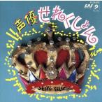 声優せれくしょん/神谷明/他　