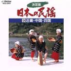  решение версия японский фолк 9 Kinki Сикоку China /( сборник )