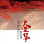  Taisho koto по причине хит песня. проверка /( Classic )