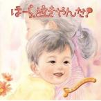ほーら泣きやんだ！ふれあい編/神山純一