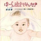 ほーら、泣きやんだ！童謡編/神山純一