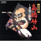  Цу легкий shamisen BEST ONE/ высота . бамбук гора [ первое поколение ]