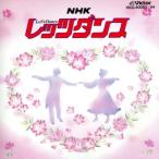 最新NHK レッツダンス/(オムニバス)