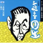 六代目 三遊亭円生 5/三遊亭圓生[六代目]