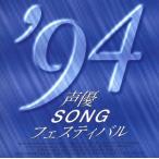 声優SONGフェスティバル/アニメ　