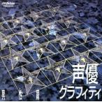 声優グラフィティ 男性篇/(オムニバス)　
