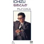 ICHIZU/ Yashiki Takajin 