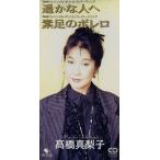 【8cm】遙かな人へ/素足のボレロ/高橋真梨子