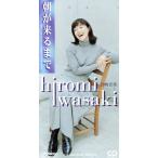  утро . прийти до / Iwasaki Hiromi 