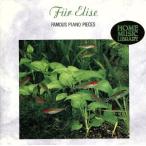 エリーゼのために 〜珠玉のピアノ名曲集/(オムニバス)