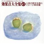 人体の発する音とイメージ音各種/日本サウンドエフェクト研究会