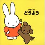  симпатичный .. для { bruna. музыка павильон }/( Kids ), Mori Miyuki 