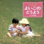 よいこのどうよう ベスト40 サッちゃん、ほか/(オムニバス)