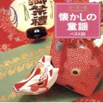 懐かしの童謡 ベスト30/(オムニバス)