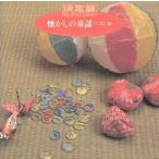  решение запись! ностальгия. детские песенки лучший 30/NHK Tokyo радиовещание детский ... др. 