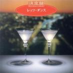 決定盤！レッツダンス/須賀久雄とニューダウンビーツオーケス