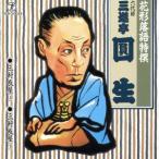 花形落語特撰 三軒長屋(上)(下)/三遊亭圓生[六代目]