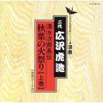 清水次郎長伝/秋葉の火祭り(上巻)/広沢虎造[二代目]