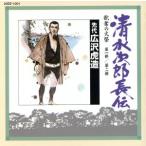 清水次郎長伝(1)/浪曲 S2